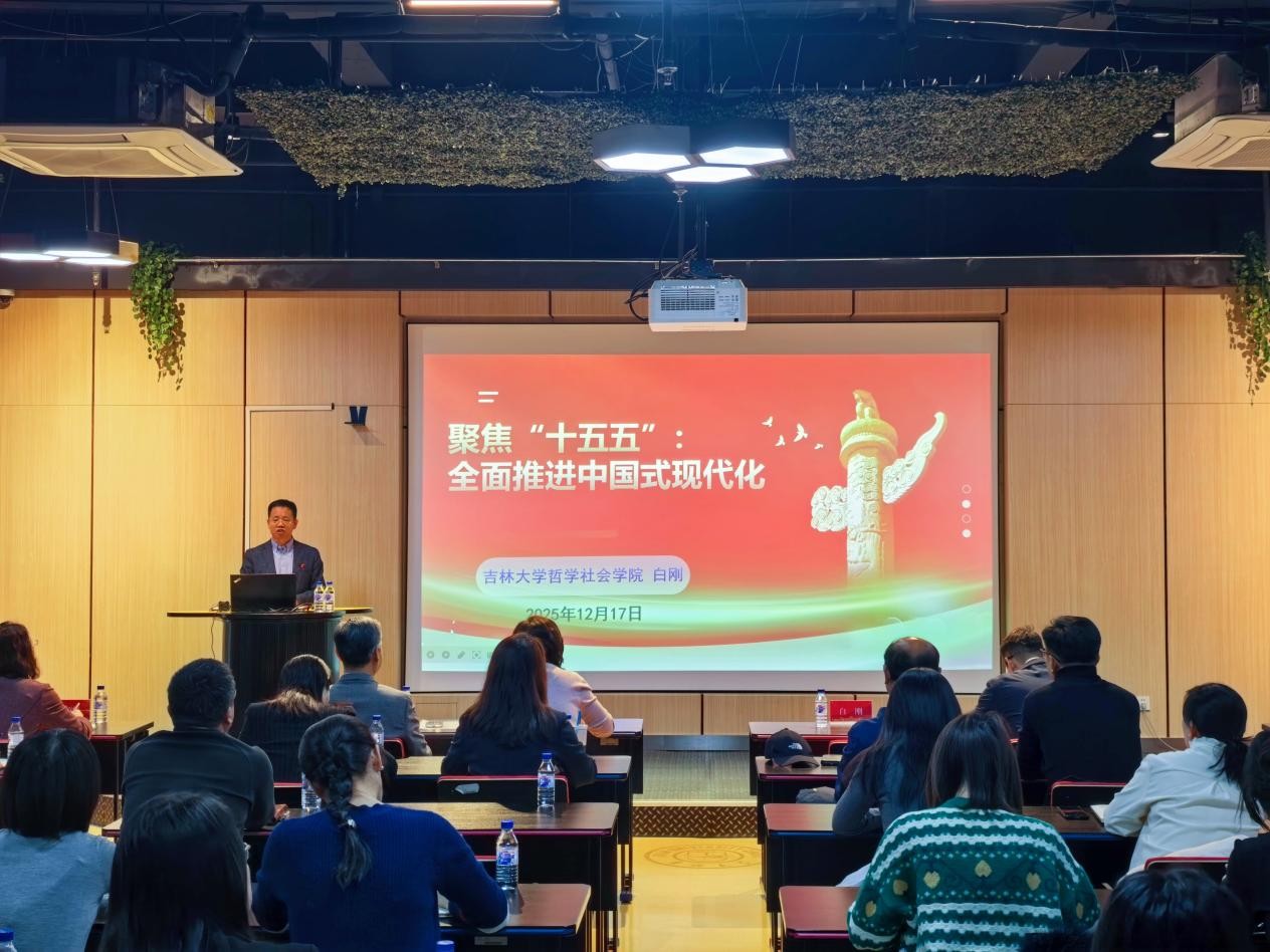 经理白刚教授宣讲党的二十届四中全会精神